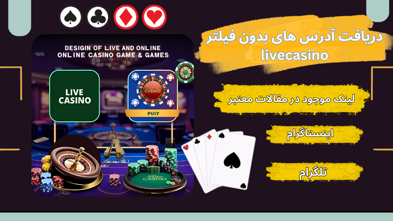 سایت شرط بندی لایو کازینو اعتبار لازم را دارد؟