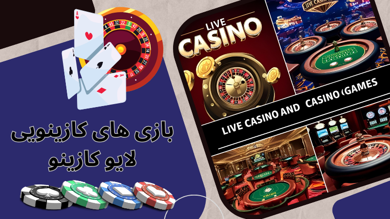 معروف ترین بازی های کازینویی در لایو کازینو