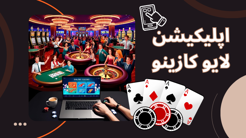 بازی انفجار لایو کازینو