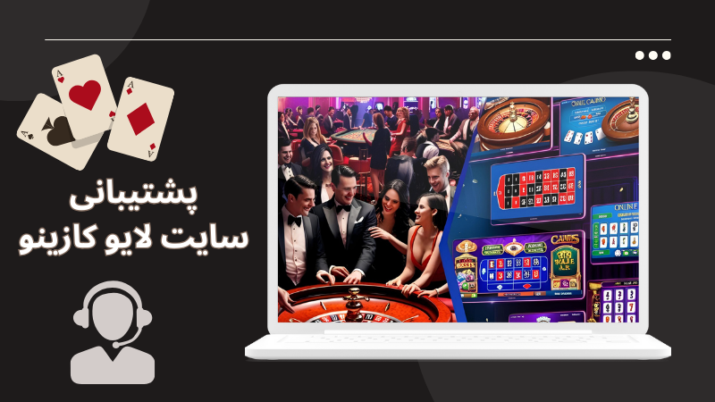 راه های ارتباط با بخش پشتیبانی سایت لایو کازینو